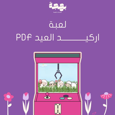 صورة لعبة اركيد العيد - العاب عيد الاضحى