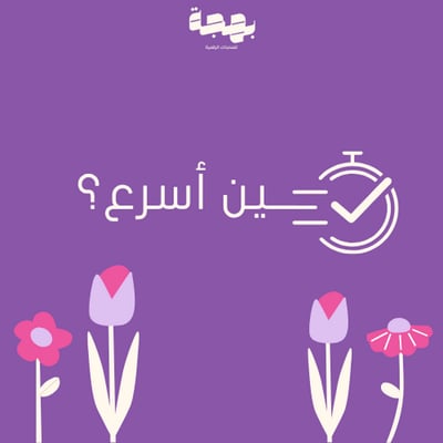 صورة لعبة مين أسرع واحد -مثالية للجمعات
