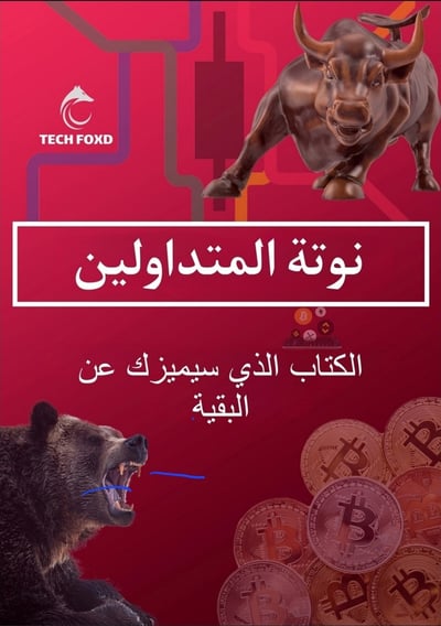 صورة كتاب نوتة المتداولين