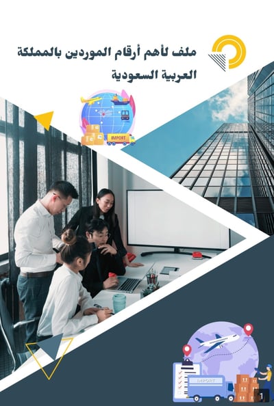 صورة ملف لأرقام الموردين بالجملة بالمملكة العربية السعودية 