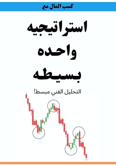 صورة استراتيجية واحدة بسيطة