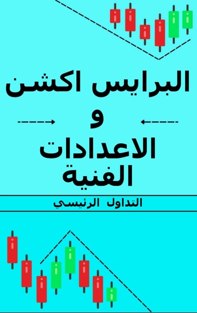 صورة البرايس أكشن والإعدادات الفنية