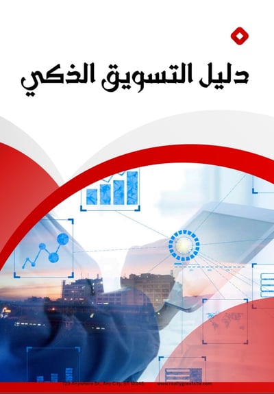 صورة دليل التسويق الذكي