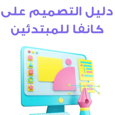 صورة صمم  مع كانفا للمبتدئين 