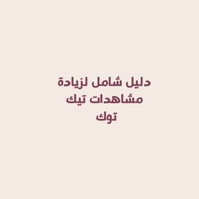 صورة دليل شامل لزيادة مشاهدات تيك توك