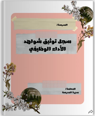صورة ملف توثيق الأداء الوظيفي