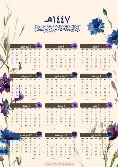 صورة تقويم 1447 هجري وميلادي