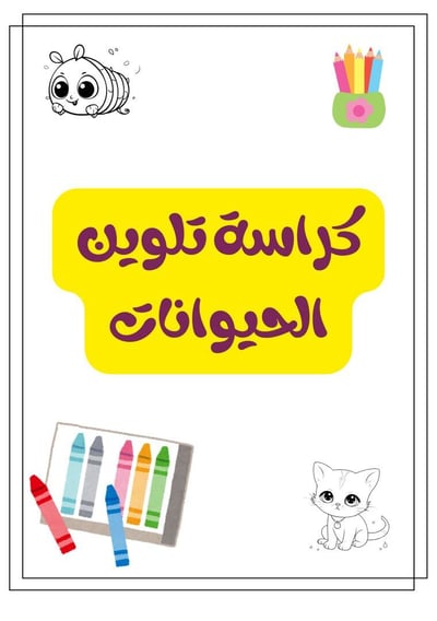 صورة كراسة تلوين الحيوانات