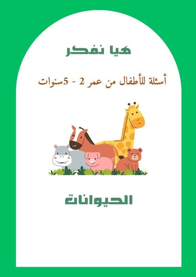 صورة هيّا نفكر  -حيوانات