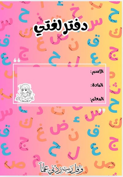 صورة دفتر لغتي