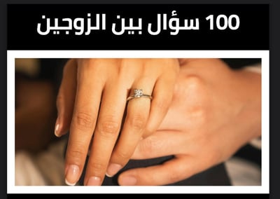 صورة 100سؤال للمتزوجين