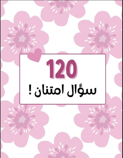 صورة 120 سؤال امتنان