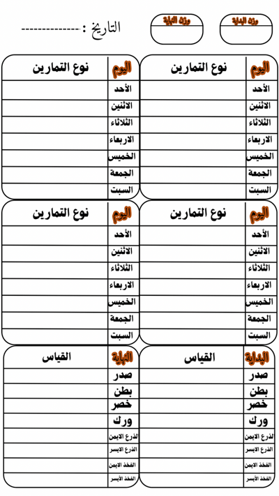 صورة جدول تمارين