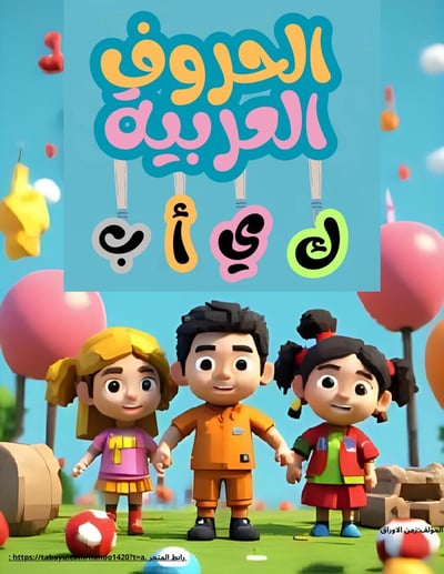 صورة رحلتي مع الحروف العربية