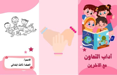 صورة آداب التعاون مع الآخرين 