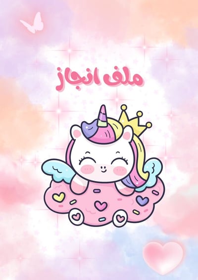 صورة ملف إنجاز 