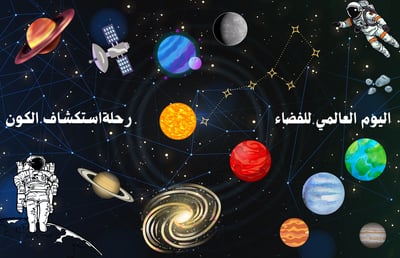 صورة مطوية اليوم العالمي للفضاء 