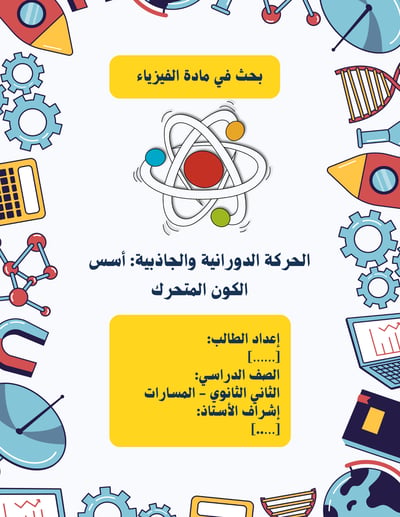 صورة بحث فيزياء ثاني ثانوي