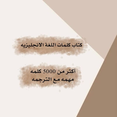 صورة كتاب كلمات اللغة الانجليزيه  
