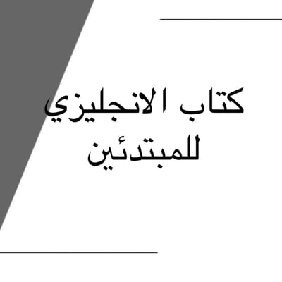 صورة كتاب الانجليزي للمبتدئين