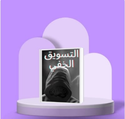 صورة التسويق الخفي