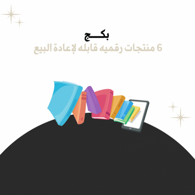 صورة بكج 6 ماجات رقيمه قابله للبيع