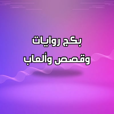 صورة بكج روايات وقصص وألعاب