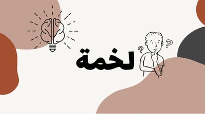 صورة لعبة لخمة