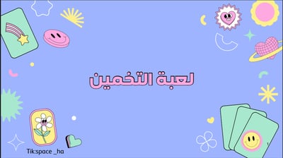 صورة لعبة التخمين 