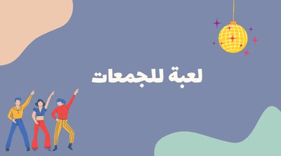 صورة لعبه متنوعه للجمعات