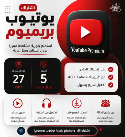 صورة اشتراك يوتيوب لمدة شهر (دعوه اشتراك عائلي على الايميل الشخصي)