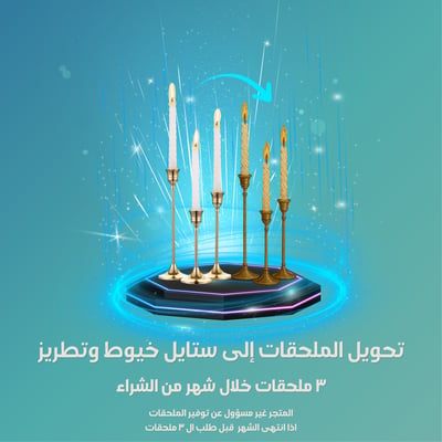 صورة تحويل اي 3 ملحقات الى سكرابز بستايل خيوط لمدة شهر