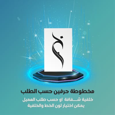 صورة مخطوطة حرفين متداخله حسب الطلب