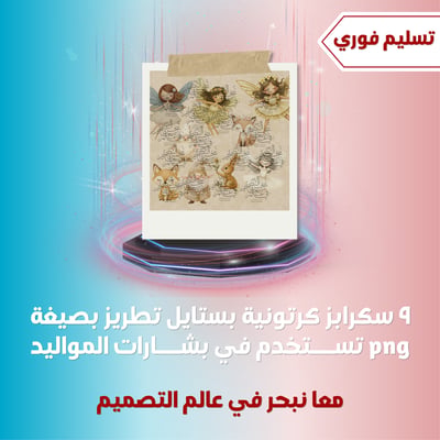 صورة ٩ سكرابز كرتونية بستايل تطريز بصيغة png تســـتخدم في بشـــارات المواليد