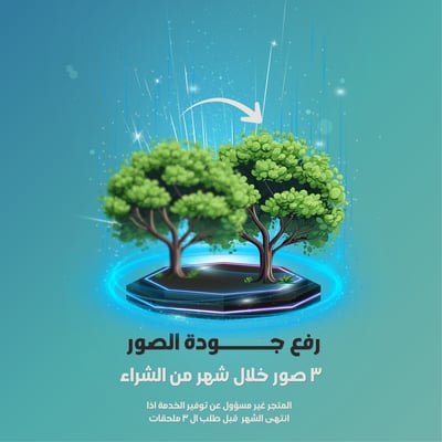 صورة رفع جودة 3 صور خلال شهر