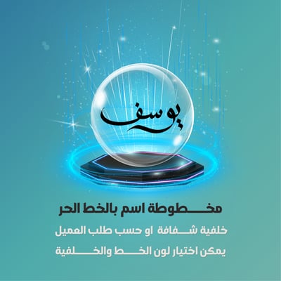 صورة مخــــطوطة اسم بالخط الحر (عربي او E)