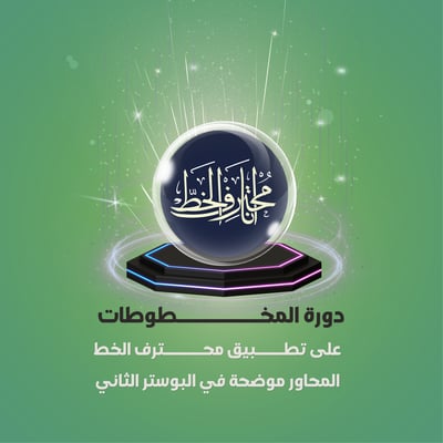 صورة دورة المخــــــــــــطوطات على تطـــــبيق محـــــــترف الخط