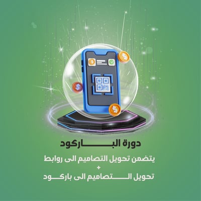 صورة دورة البـــــــــاركود