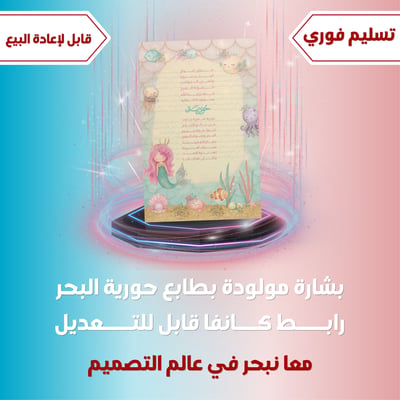 صورة بشارة مولودة حورية البحر قابل للتعديل (رابط كانفا) قابلة لإعادة البيع 