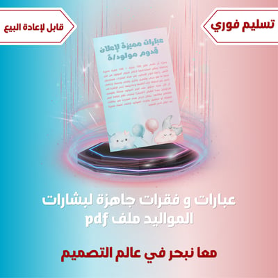 صورة 100عبارة + 100 فقرة جاهزة لبشارات المواليد