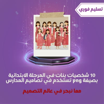 صورة 10سكرابز شخصيات طالبات  ابتدائي  للتصميم