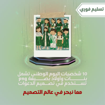 صورة 10 شخصيات اولاد وبنات اليوم الوطني السعودي