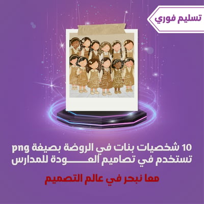 صورة ملحقات 12 شخصية بنات مرحلة الروضة