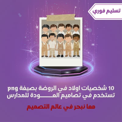 صورة 10ملحقات شخصيات اولاد طلاب روضة