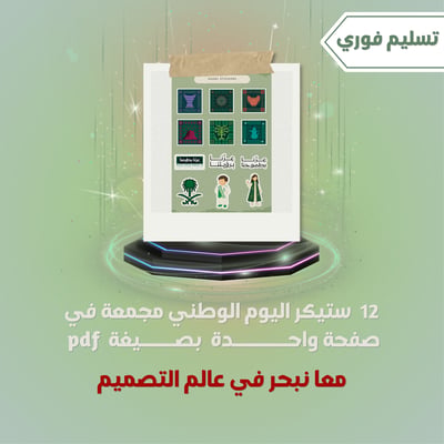 صورة 12 ستيكر اليوم الوطني في صفحة واحدة pdf  (قابل لاعادة البيع ) A4