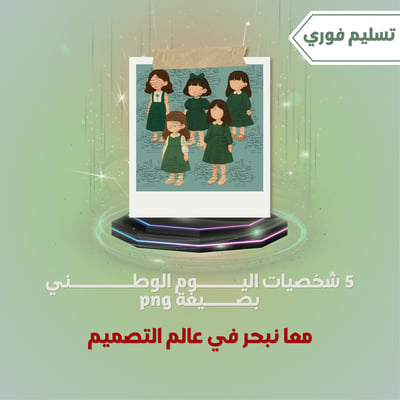 صورة 5 شخصيات بنات اليوم الوطني