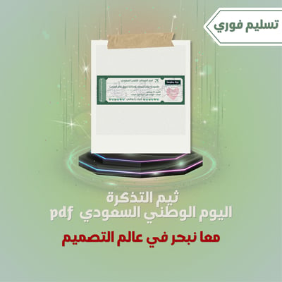 صورة ثيم التذكرة لتوزيعات اليوم الوطني