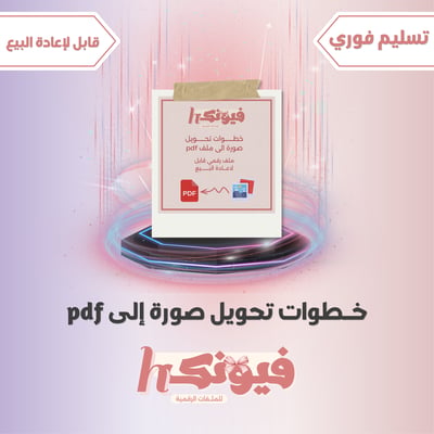 صورة خطوات تحويل صورة الى ملف pdf