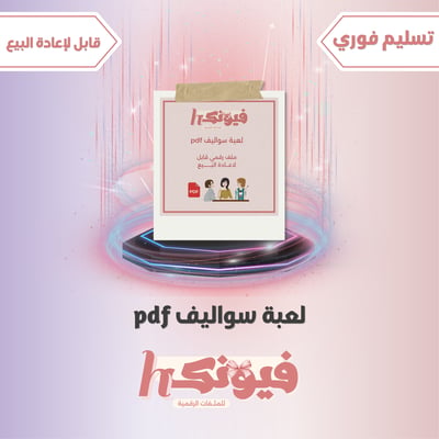 صورة لعبة سواليف pdf
