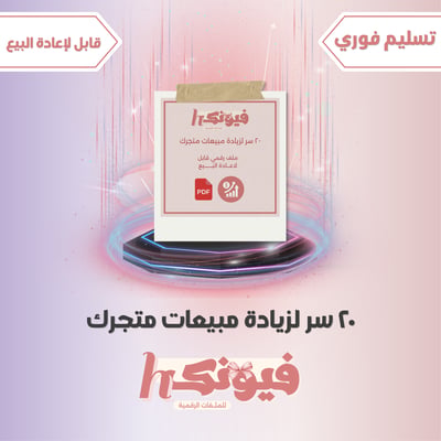 صورة ٢٠ سر لزيادة مبيعات متجرك pdf